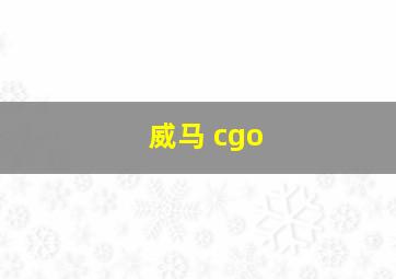 威马 cgo